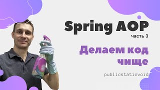 Spring AOP. Быстрый старт. Часть - 3: упрощаем код, применяя АОП