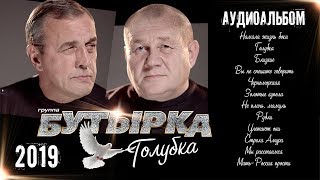 Премьера! Группа Бутырка - Голубка 2019 [Аудиоальбом]