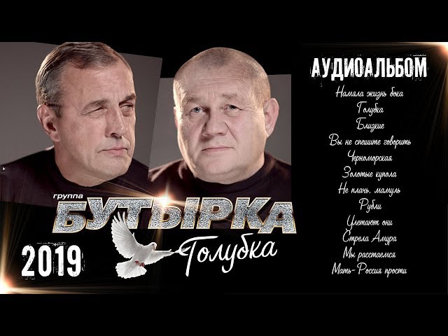 Бутырка - Голубка