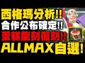 神魔之塔｜『ALLMAX自選確定！』全新合作公布時間？西格瑪夢魘分析！蛋糕龍刻復刻！看直播送四張Dual Max黑金也太狂！官方這次來真的！｜八年歲月流金光華｜ROCKMAN X DiVE｜小許