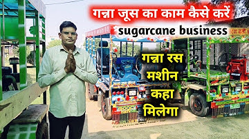 Rashwanti मशीन | गन्ना जूस का काम कैसे करें  | गन्ना रस मशीन की कीमत | ganna juice मशीन कहा मिलेगा 