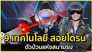 9 เทคโนโลยีต่อต้านโดรน | รู้ไว้ใช่ว่า | กลยุทธ์ต่อกรกับโดรนอาวุธสงครามยุคใหม่ จิ๋วแต่แจ๋ว