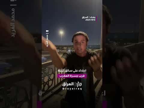 اعتداء على سائق تريلة في بغداد الجديدة قرب جسرة العقرب باتجاه الدورة والتحقيق جار