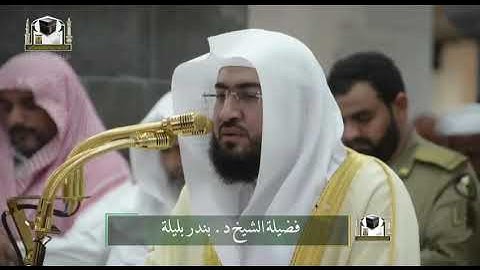 تلاوة فضيلة الشيخ د. #بندر_بليلة من صلاة المغرب 22 جمادى الآخرة 1439هـ