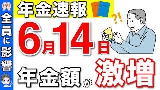 【年金増額】６月から年金が激増！2024年からの年金改定！年金受給者は必見です！