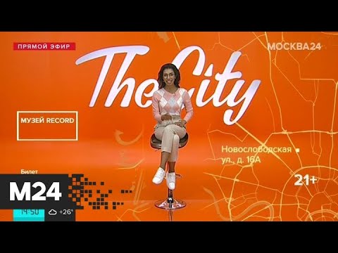 The City: "Опасный элемент", "Третьяковка с Хабенским" и новый альбом Cream Soda - Москва 24