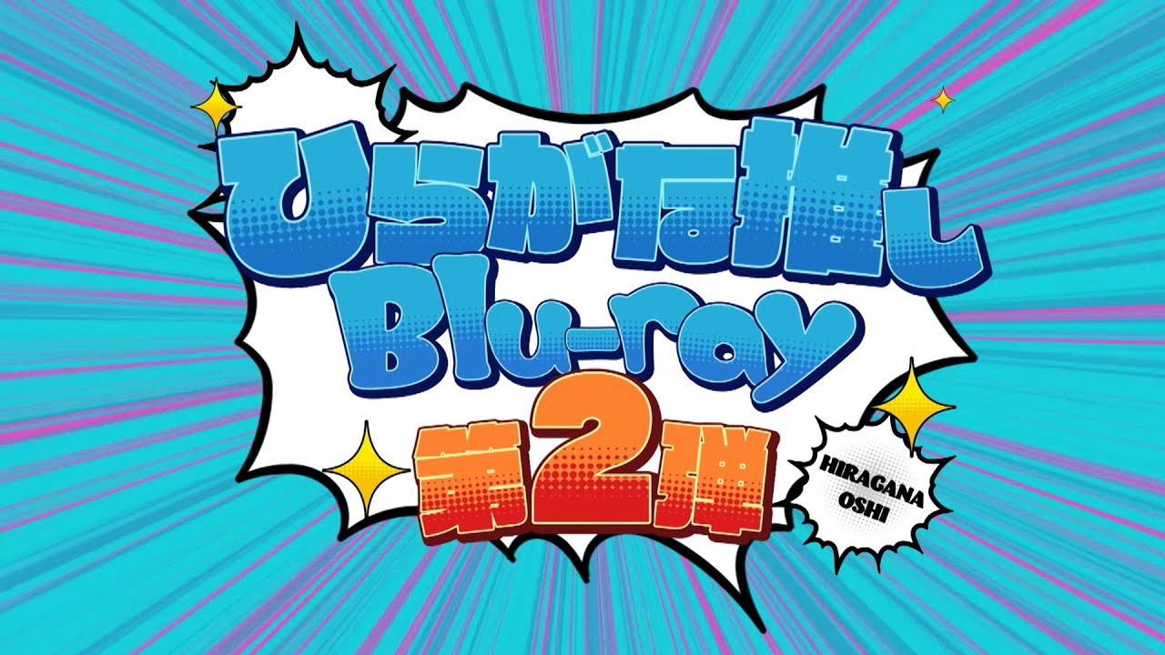 けやき坂46　第2弾「ひらがな推し」Blu-ray CM