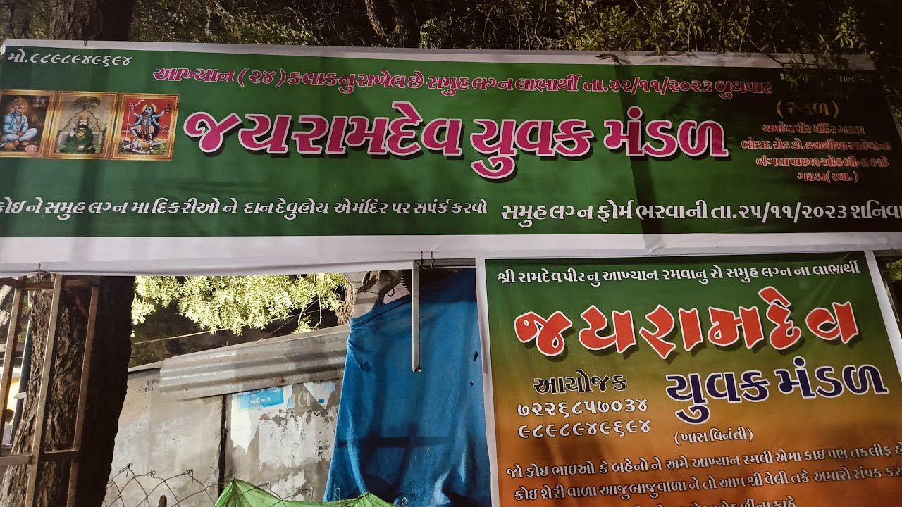 ગઢડા જય રામદેવ યુવક મંડળ ભાગ-૨.(સમુહ લગ્ન માટે)# Gadhada Jay Ramdev Yuvak Mandal 2023#live#ramapir.