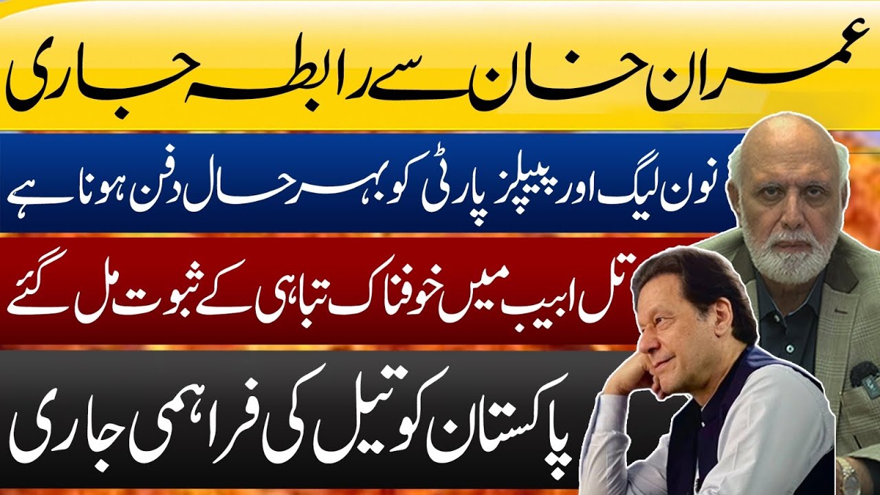 عمران خاں سے رابطہ جاری