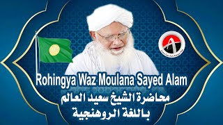 محاضرة إسلامية رائعة جدا باللغة الروهنجية الشيخ سعيد العالم أركاني البرماوية  Rohingya waz