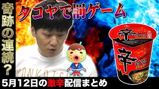 【あつ森】奇跡の連続！激辛タコヤゲーム！【Mリーガー】