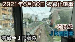 2021年6月30日 宇治駅→ＪＲ藤森駅 ＪＲ奈良線 複線化工事