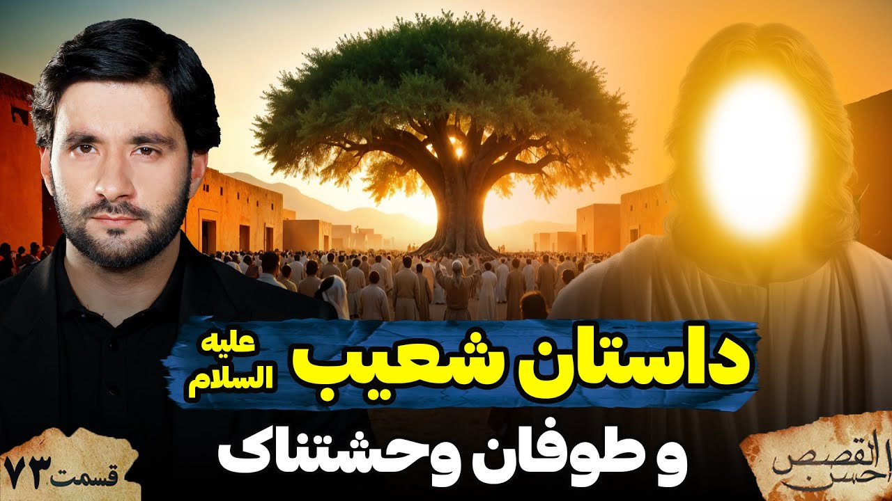 داستان شعیب علیه السلام | احسن القصص | قسمت هفتاد سوم | Ahsanul Qasas