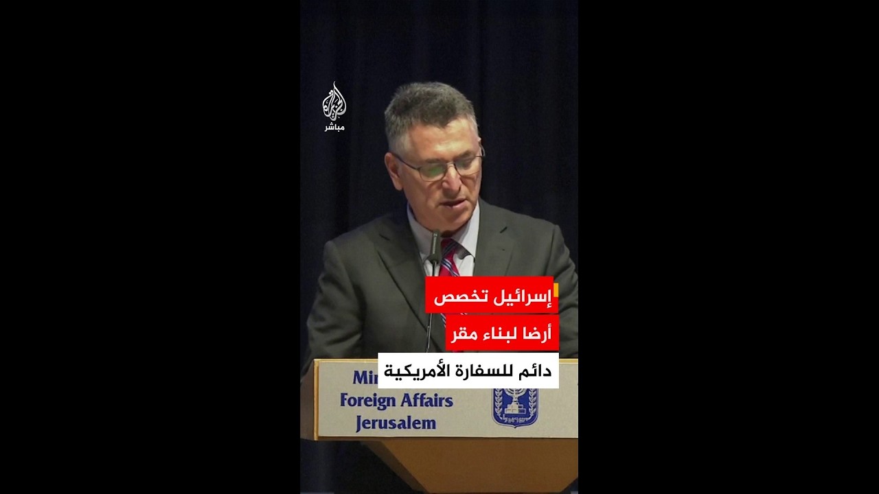 وزير الخارجية الإسرائيلي وقعنا اتفاقا لتخصيص قطعة أرض لبناء مقر دائم للسفارة الأمريكية