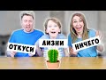 КОМУ достанется КАКТУС ? ОТКУСИ, ЛИЗНИ ИЛИ НИЧЕГО ЧЕЛЛЕНДЖ от КАРТОНКА !