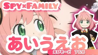 【Spy×Family】アーニャ&ベッキー 最高に可愛い学園生活『あいうえお』