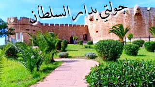 جولة معي في دار السلطان أو القصبة العالية بآسفي(بيروعراب) معلمة تاريخية عاصرت العديد من الحضارات
