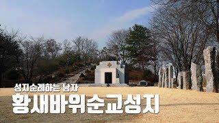 황새바위순교성지, 가장 많은 순교자를 낳은 박해시대 교회의 심장