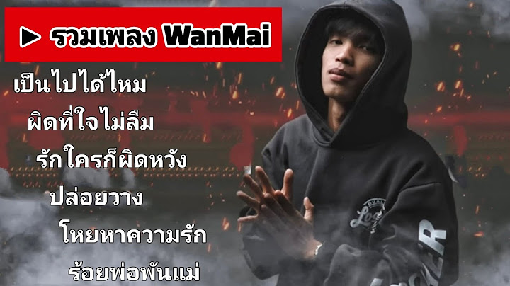 รวมเพลง "WanMai" {เป็นไปได้ไหม, รักใครก็ผิดหวัง, ร้อยพ่อพันแม่} "เพลงฮิตเพราะๆฟังสบายใหม่ล่าสุด"
