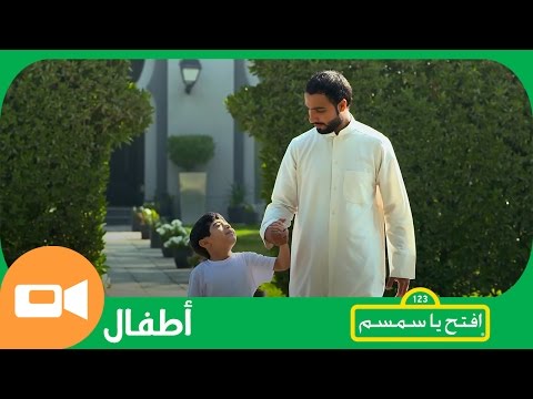 ما هي التصرفات الواجب اتباعها خلال اليوم افتح يا سمسم   