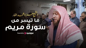وقالوا اتخذ الرحمن ولدا - ما تيسر من سورة مريم || بصوت الشيخ حمزة الفار
