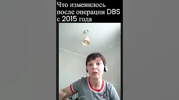 Что происходит с человеком с болезнью Паркинсона после операции глубокого стимулирования мозга DBS?