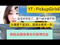 主播遇到翹臀健身美女 要和對方春宵一刻 這話術要學會了 何愁沒有妹子網戀 撩騷 連麥 視頻 戀愛 Pickup Chatting Online Chatting Video Chatting 主播遇到翹臀健身美女 要和對方春宵一刻 這話術要學會了 何愁沒有妹子網戀 撩騷 連麥 視頻 戀愛 Pickup Chatting Online Chatting Video Chatting
