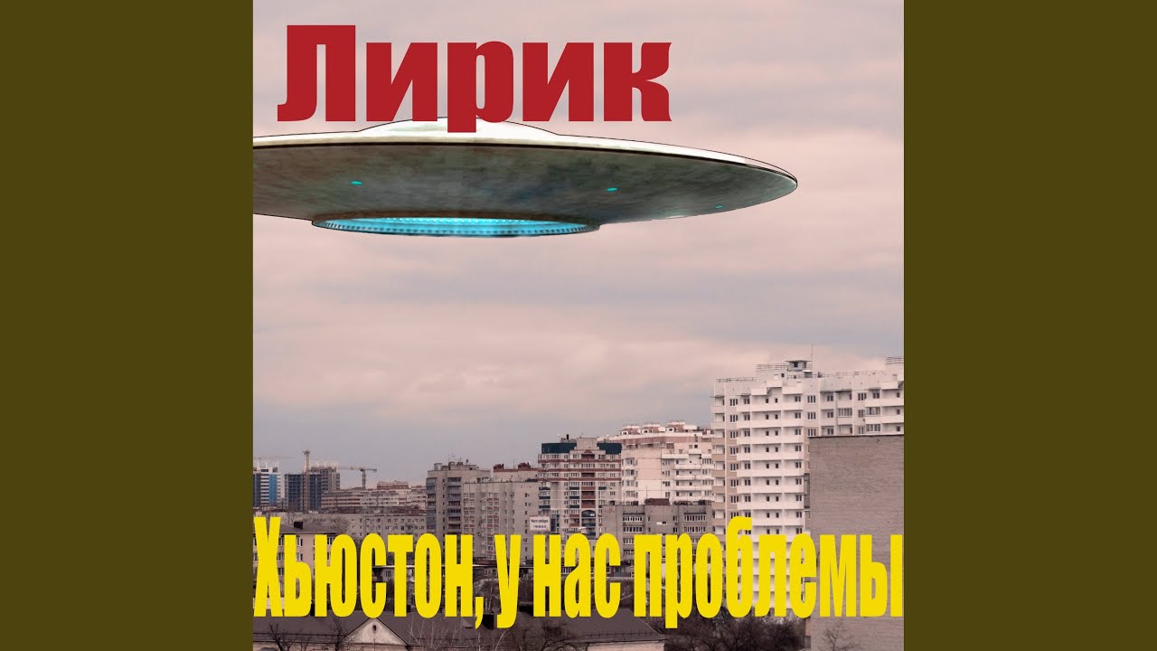 Хьюстон, у нас проблемы YouTube
