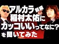 アルカラ稲村太佑「バンドマンがカッコよくなっていく理由」