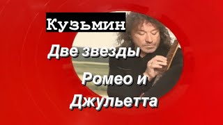 Кузьмин - Две звезды - Ромео и Джульетта!!! Мини обзор и сравнение!!!