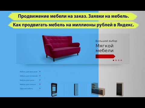 Продвижение мебели на заказ. Заявки на мебель. Как продвигать мебель на миллионы рублей в Яндекс.