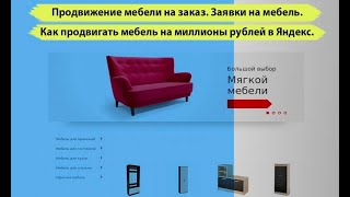 Продвижение мебели на заказ. Заявки на мебель. Как продвигать мебель на миллионы рублей в Яндекс.
