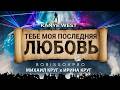 KANYE WEST x МИХАИЛ КРУГ x ИРИНА КРУГ -  ТЕБЕ МОЯ ПОСЛЕДНЯЯ ЛЮБОВЬ (BORISSOVPRO)