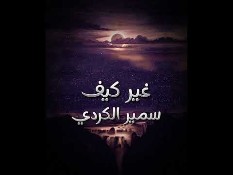 غير كيف سمير الكردي