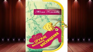 Оружие массового восхищения (Юлия Климова) Аудиокнига