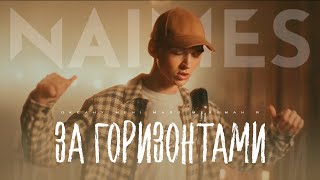 NAIMES - за горизонтами (Official Video 2024)