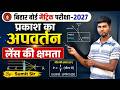 प्रकाश का अपवर्तन तथा लेंस की क्षमता | Class 10th Physics 2027 Bihar Board |Lens Power Full Chapter