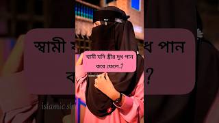 স্ত্রী কি তালাক হয়ে যাবে..? #islamic #real #youtube#islamicquotes#allah #video #viral#ameen#status