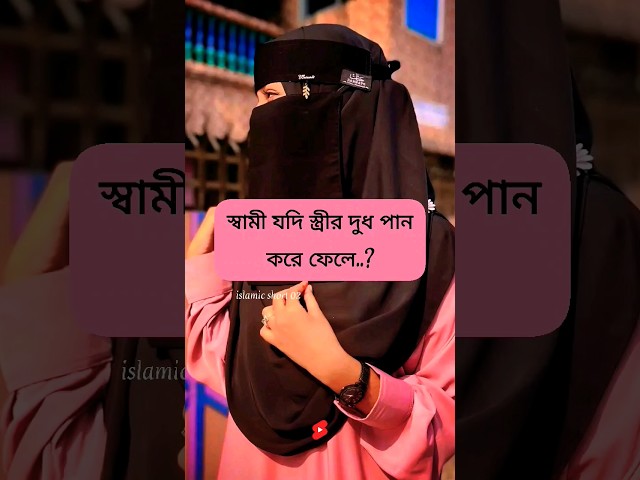 স্ত্রী কি তালাক হয়ে যাবে..? #islamic #real #youtube#islamicquotes#allah #video #viral#ameen#status class=