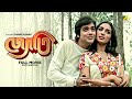 Jyoti  bengali full movie  prosenjit chatterjee  rameshwari  anuradha patel