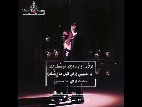 ازاي ازاي اوصفلك يا حبيبي ازاي قبل ما احبك كنت ازاي يا حبيبي ام كلثوم حالات واتس اب ستوري انستا