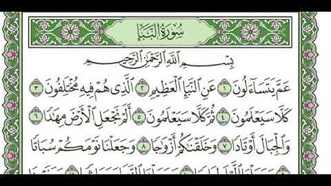 سورة النبأ للقارئ أحمد جمال عدلى
