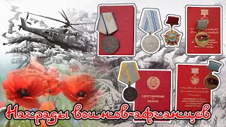 картинка: Награды воинов Афганцев