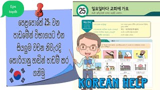 Learn Korean Words in Sinhala KoreanTextbook Lesson 25 Koriyan bashawa Sinhalen