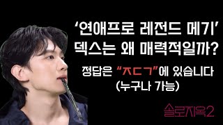 덱스처럼 매력적이게 보이는 방법 | 여자들이 좋아하는 남자 | 솔로지옥2 | 책추천