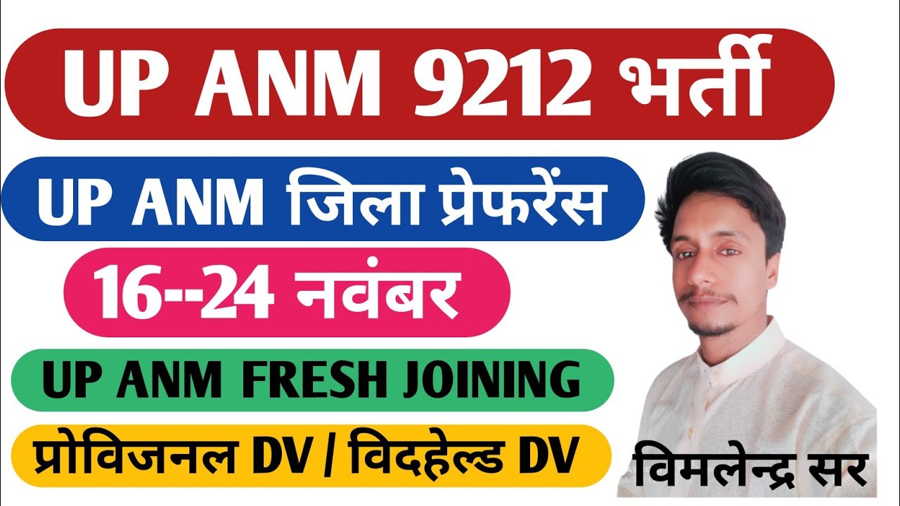 UP ANM 9212 | up anm जिला प्रेफरेंस date | up anm fresh joining | provisional dv |