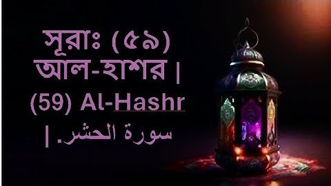 সূরাঃ (৫৯) আল-হাশর | (59) Al-Hashr | سورة الحشر.(উচ্চারণ,অর্থ,আরবি)