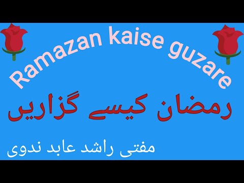 Ramazan kaise guzare رمضان کیسے گزاریں