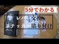 ep.14 [5分でわかる！]　レバー交換&リムステッカー貼り付け