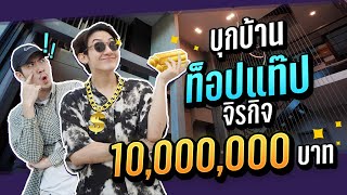 บุกเปิดบ้านเสี่ยแท็ปครั้งแรก!!!(โครตหรู) | เดี๋ยวรู้กันต์ EP.1 | ท๊อปแทป จิรกิตติ์